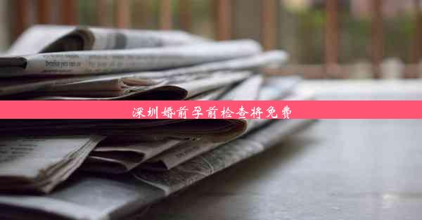 <b>深圳婚前孕前检查将免费</b>