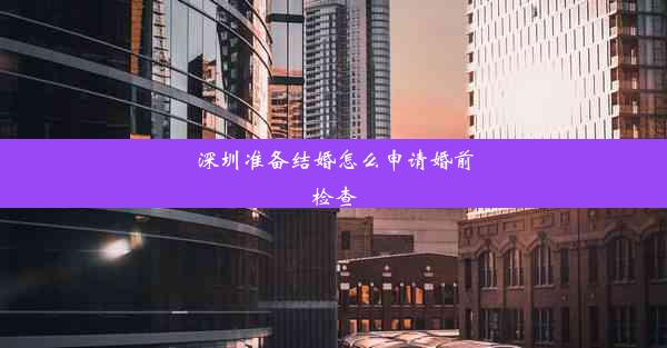 深圳准备结婚怎么申请婚前检查