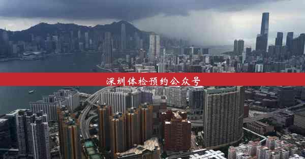 深圳体检预约公众号