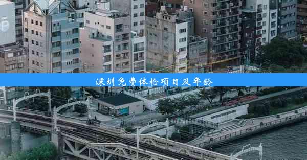 <b>深圳免费体检项目及年龄</b>