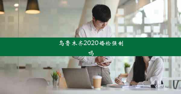 <b>乌鲁木齐2020婚检强制吗</b>