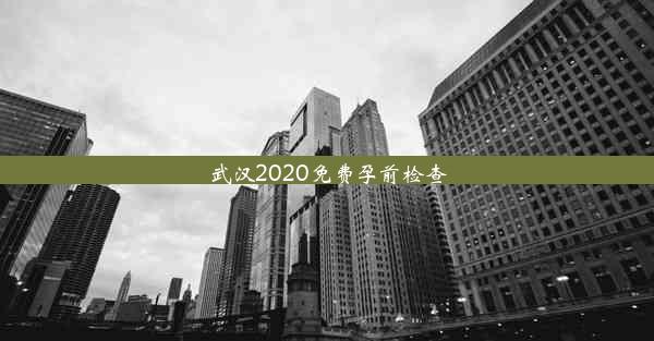 <b>武汉2020免费孕前检查</b>