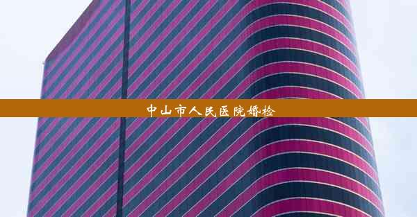 中山市人民医院婚检