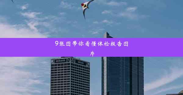 <b>9张图带你看懂体检报告图片</b>