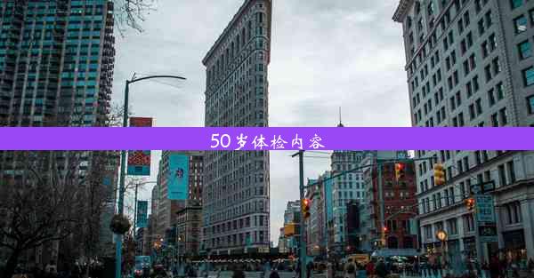 <b>50岁体检内容</b>