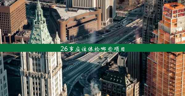 26岁应该体检哪些项目