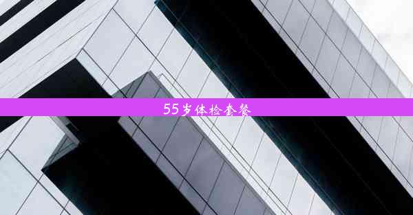 55岁体检套餐