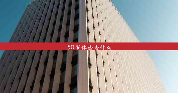 50岁体检查什么