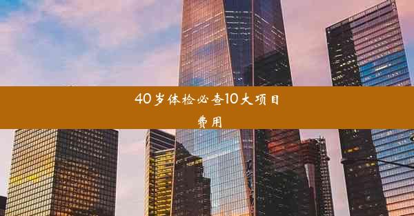 40岁体检必查10大项目费用