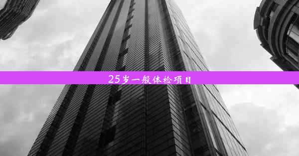 <b>25岁一般体检项目</b>