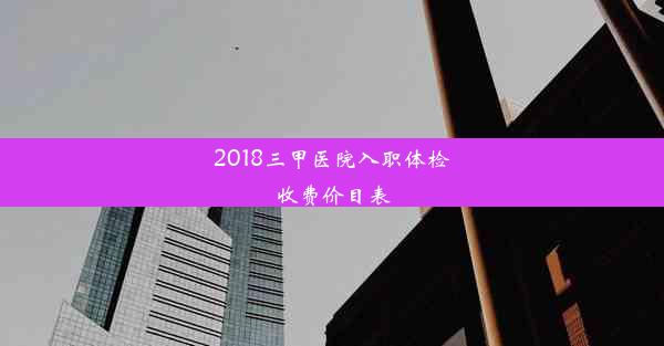 <b>2018三甲医院入职体检收费价目表</b>