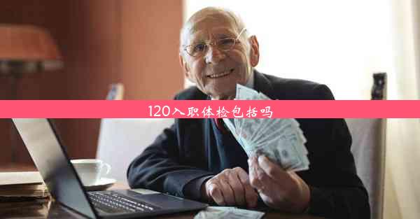 120入职体检包括吗