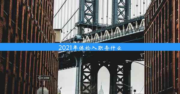 2021年体检入职查什么