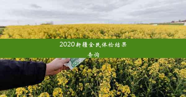 2020新疆全民体检结果查询