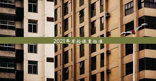 2021年军检体重标准