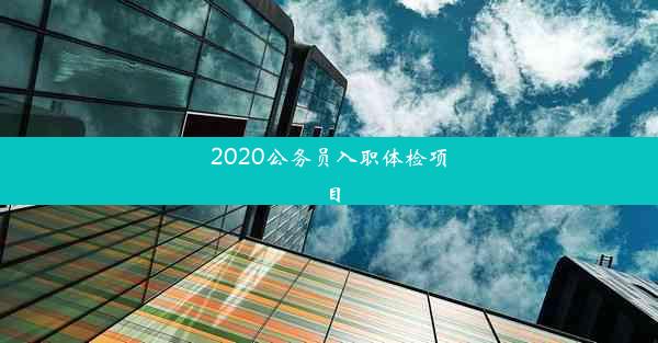 2020公务员入职体检项目