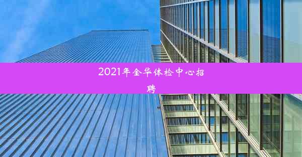 2021年金华体检中心招聘