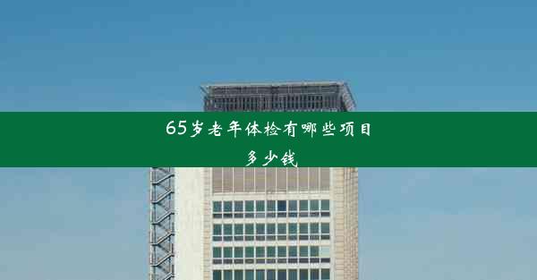 65岁老年体检有哪些项目多少钱