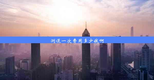 <b>测谎一次费用多少钱啊</b>