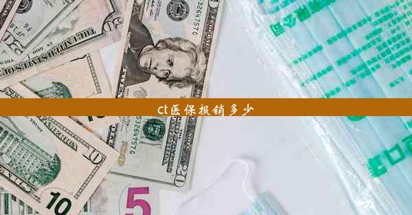 ct医保报销多少