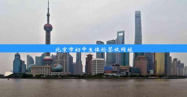 <b>北京市初中生体检签收网址</b>