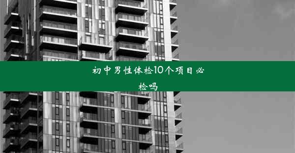 初中男性体检10个项目必检吗