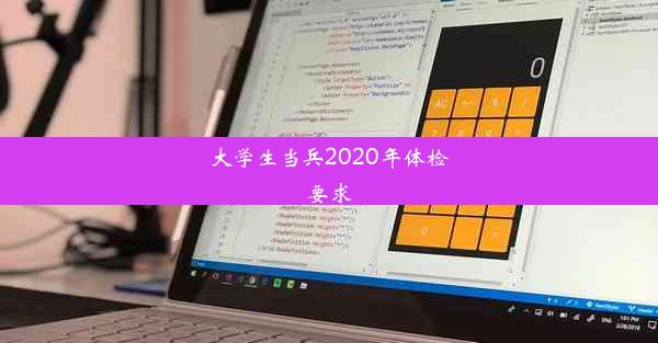 大学生当兵2020年体检要求