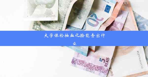 大学体检抽血化验能查出什么