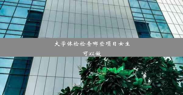 大学体检检查哪些项目女生可以做