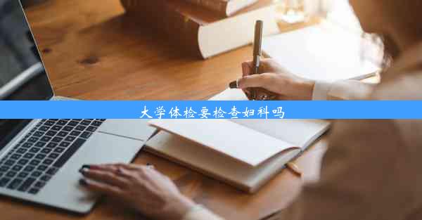 大学体检要检查妇科吗