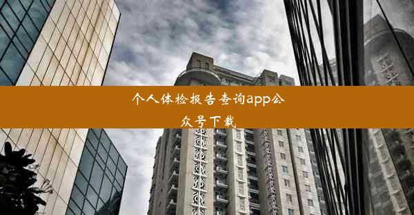 个人体检报告查询app公众号下载