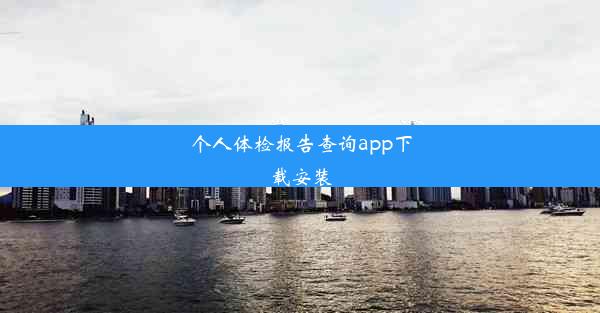 <b>个人体检报告查询app下载安装</b>