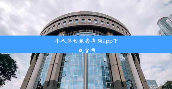 <b>个人体检报告查询app下载官网</b>