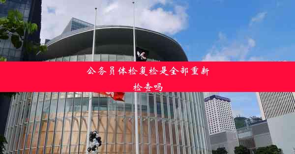 <b>公务员体检复检是全部重新检查吗</b>