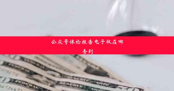 <b>公众号体检报告电子版在哪查到</b>