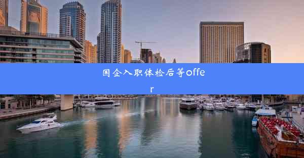 国企入职体检后等offer