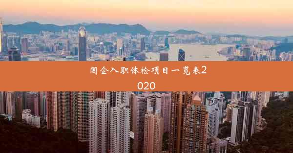 国企入职体检项目一览表2020