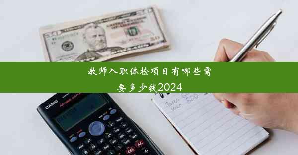 教师入职体检项目有哪些需要多少钱2024