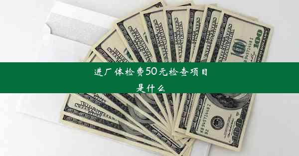 进厂体检费50元检查项目是什么