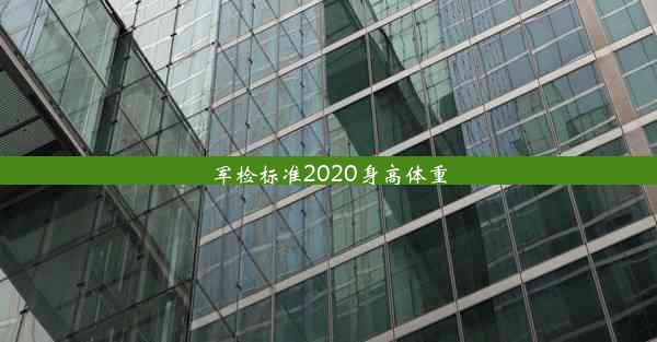 军检标准2020身高体重