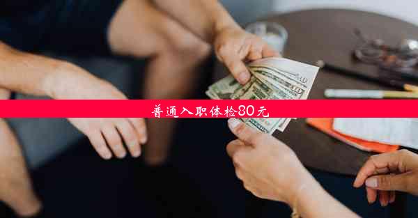 普通入职体检80元