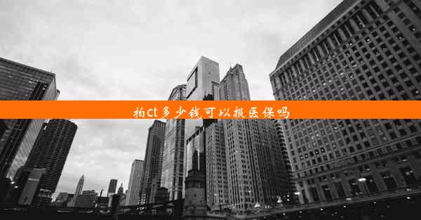 拍ct多少钱可以报医保吗