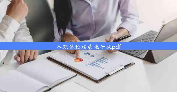 入职体检报告电子版pdf