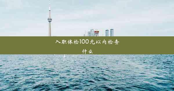 入职体检100元以内检查什么