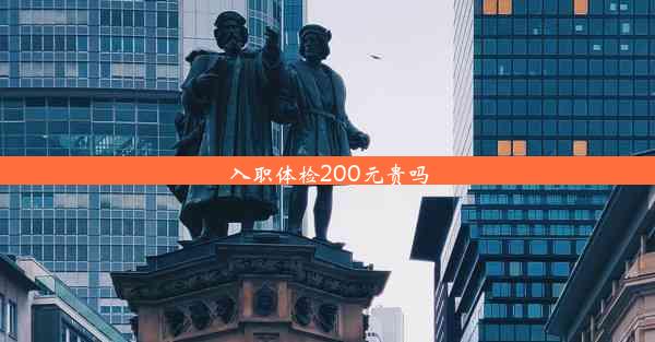 入职体检200元贵吗