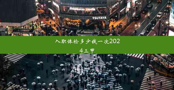 <b>入职体检多少钱一次2024三甲</b>