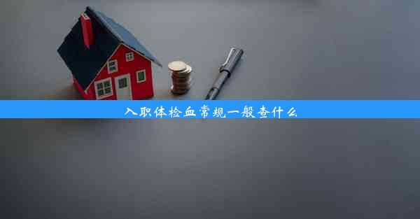 <b>入职体检血常规一般查什么</b>