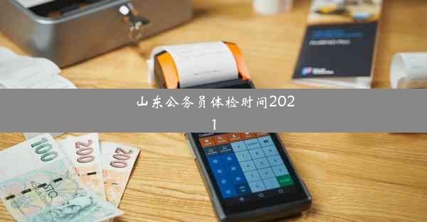 山东公务员体检时间2021