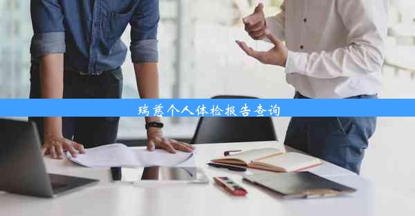 瑞慈个人体检报告查询