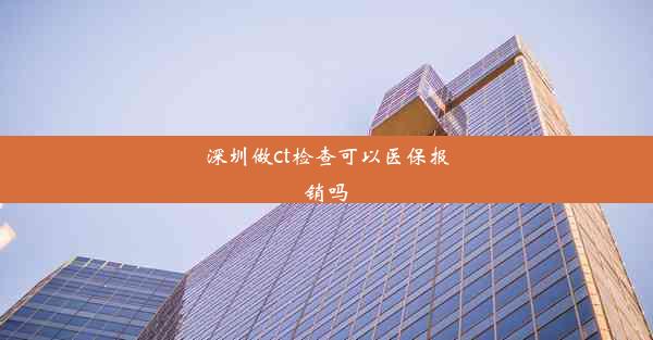 <b>深圳做ct检查可以医保报销吗</b>